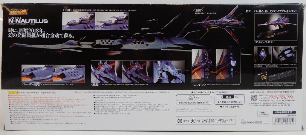 バンダイ 超合金魂 万能戦艦N-ノーチラス号 早期予約特典付 GX