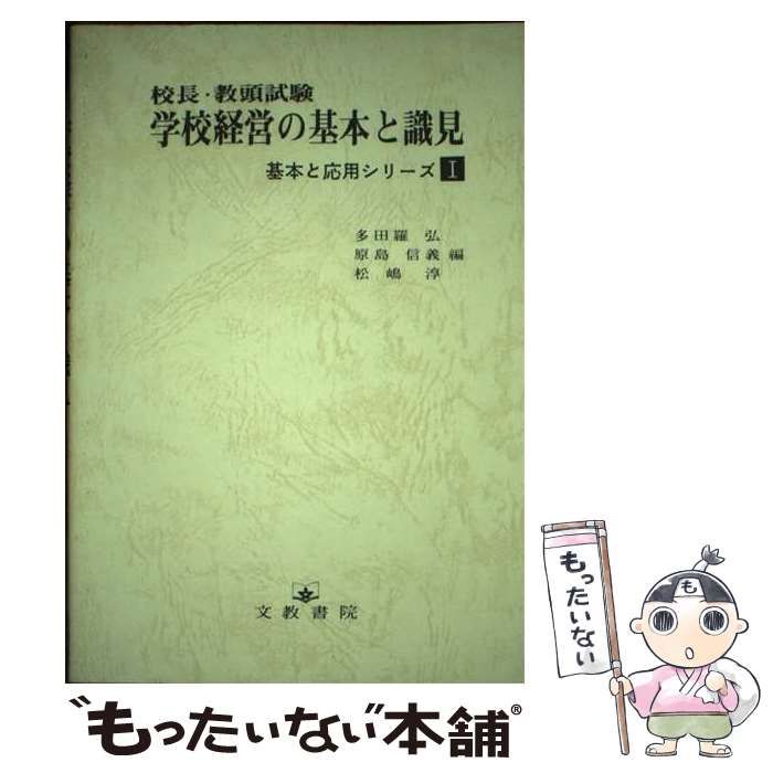【中古】 校長・教頭試験学校経営の基本と識見/文教書院/多田羅弘 中古】 校長・教頭試験学校経営の基本と識見 （基本と応用