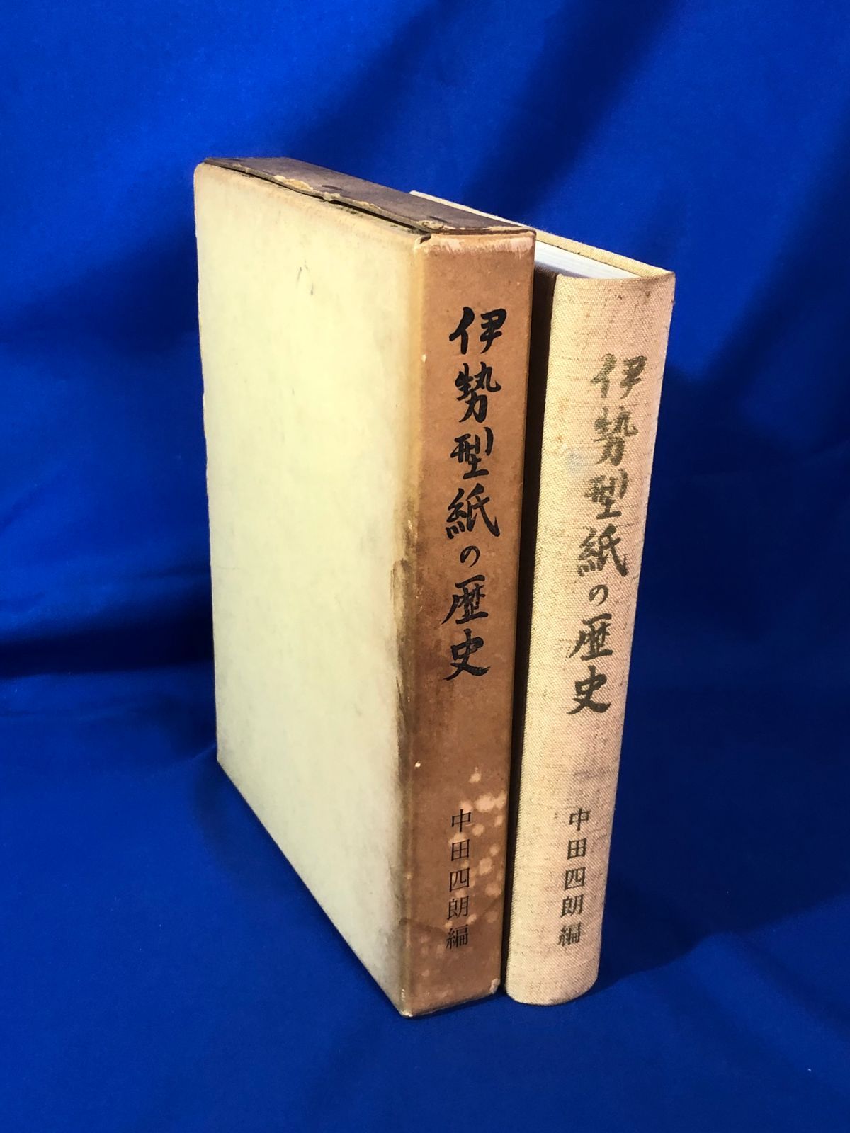 CJ1263サ△「伊勢型紙の歴史」 中田四朗編 伊勢型紙の歴史刊行会 昭和 