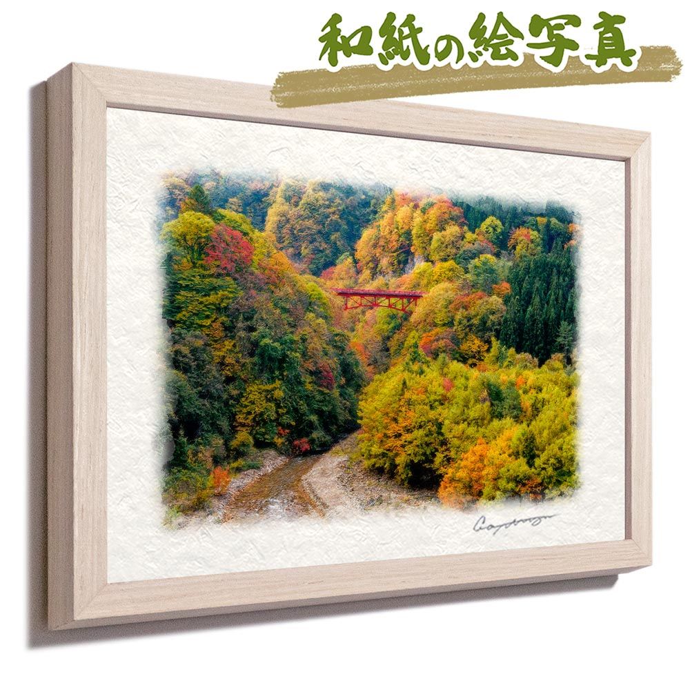 和紙の絵写真 「紅葉の渓谷の赤い橋」 平面額縁付き 32x23cm 絵画 インテリア 玄関 風水 風景画 アート パネル ポスター おしゃれ 新築祝い 絵 壁掛け 和モダン 和風 ジャパンディ秋 川 赤 木 