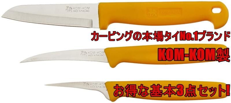 【新品未使用】KOMKOM カービングナイフ　5本セット 新品未使用】KOMKOM カービングナイフ 5本セット - メルカリ