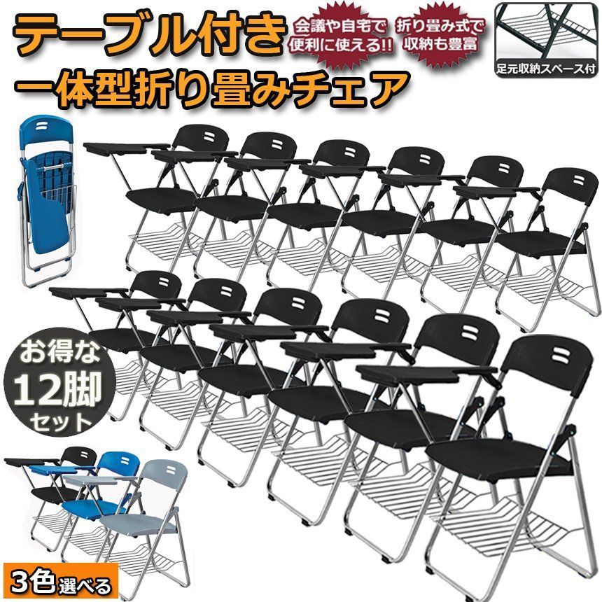 折りたたみ椅子 12脚セット テーブル 付き 完成品 折りたたみチェア 背付き メモ台付き パイプ椅子 パイプイス ミーティングチェア チェア