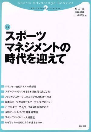 中古】スポーツマネジメントの時代を迎えて (スポーツアドバンテージ 