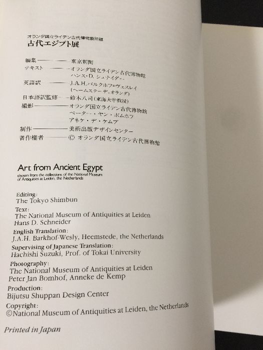 図録 古代エジプト展 オランダ国立ライデン古代博物館所蔵