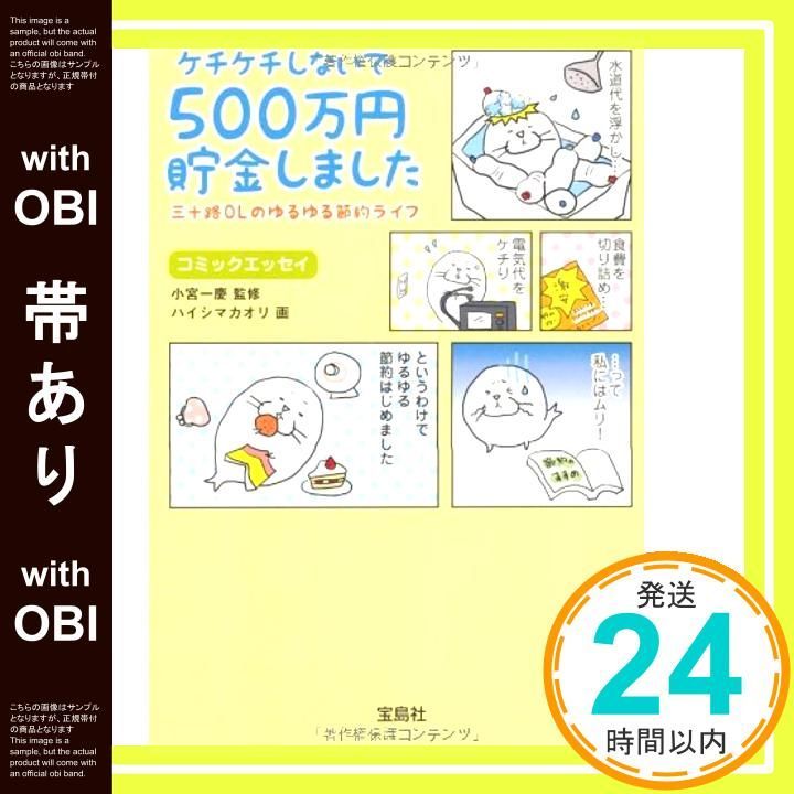 帯あり ケチケチしないで500万円貯金しました 宝島SUGOI文庫 Mar 06 2012 小宮一慶 ハイシマ カオリ_07