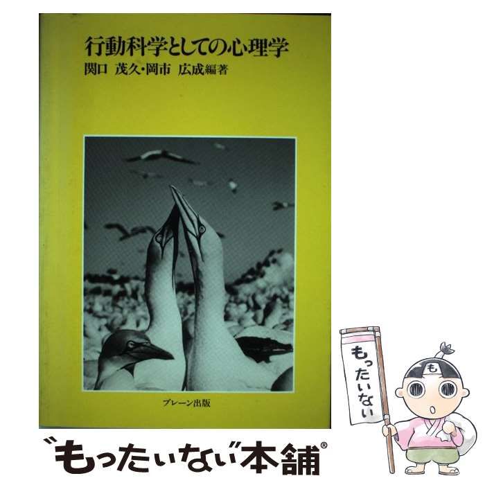 【中古】 行動科学としての心理学/ブレーン出版/関口茂久 中古】 行動科学としての心理学 / 関口 茂久、 岡市 広成