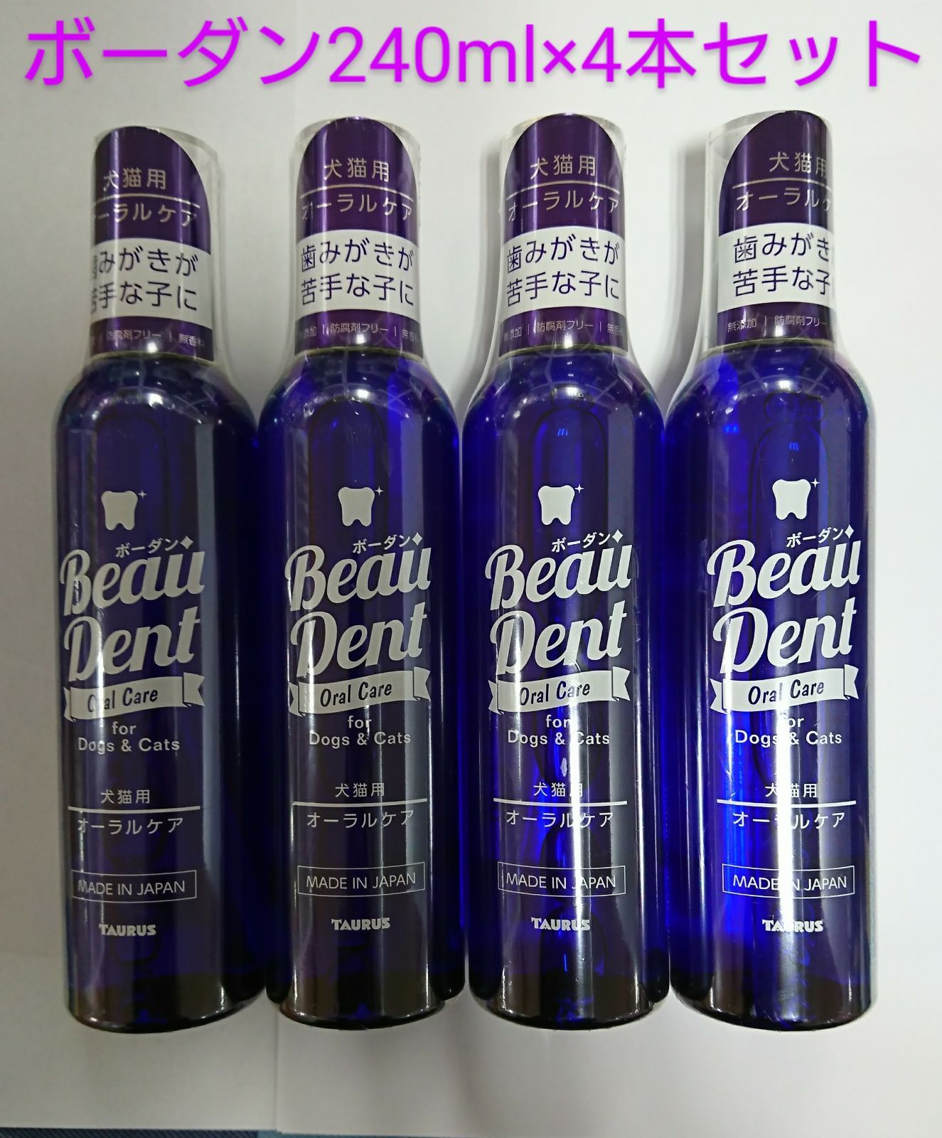 ボーダン 240ml×4本セット 完全無添加・防腐剤フリー! 歯石トルトル