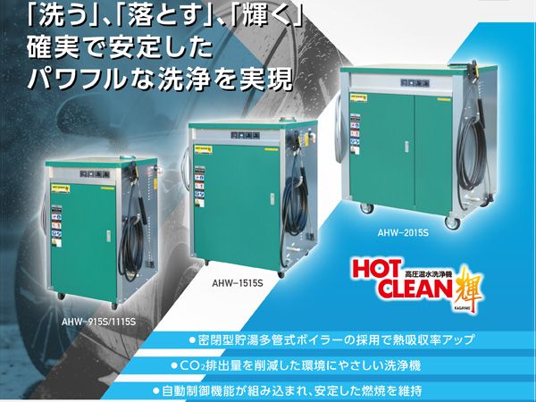 ANZEN 高圧温水洗浄機 HOT CLEAN 輝 60Hz AHW-1115S 洗車機 カー ウォッシャー 安全自動車 メーカー直送 代引不可 法人のみ