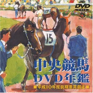 2025年最新】年鑑 中央競馬 dvdの人気アイテム - メルカリ