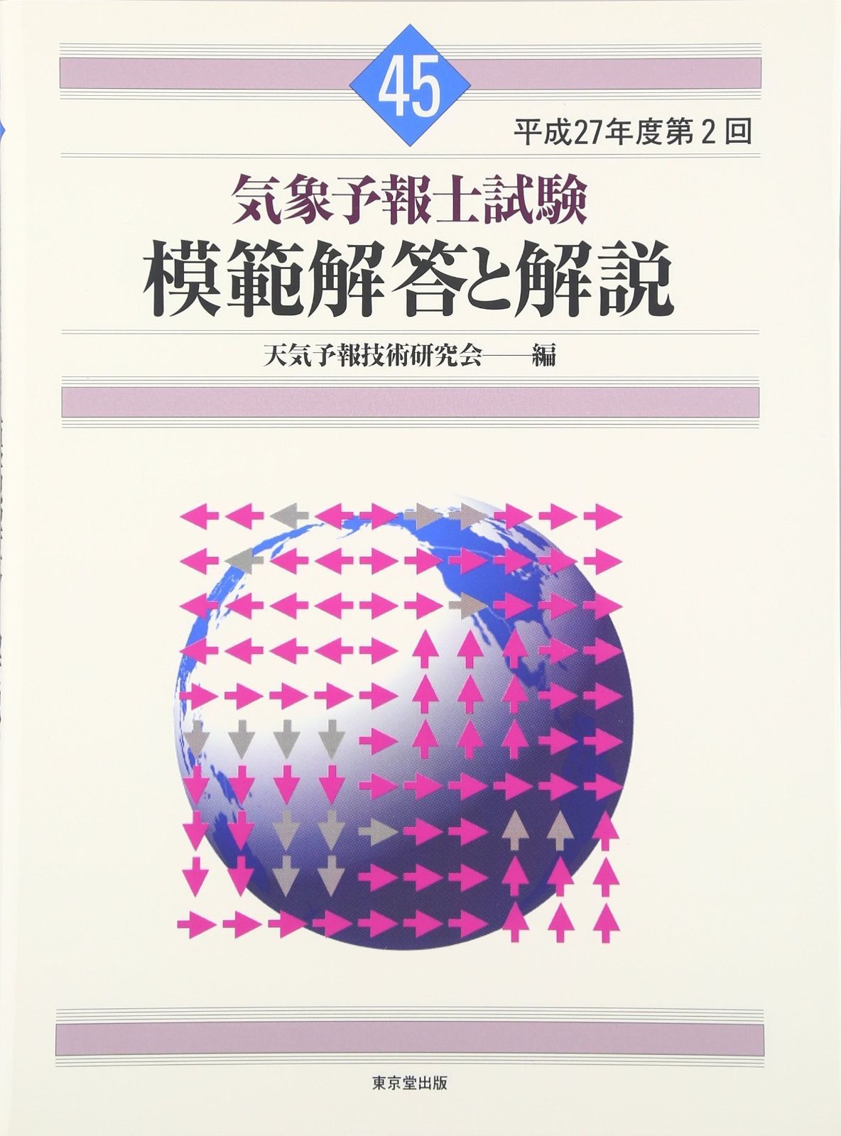 気象予報士試験 模範解答と解説 45回 平成27年度第2回 - メルカリ