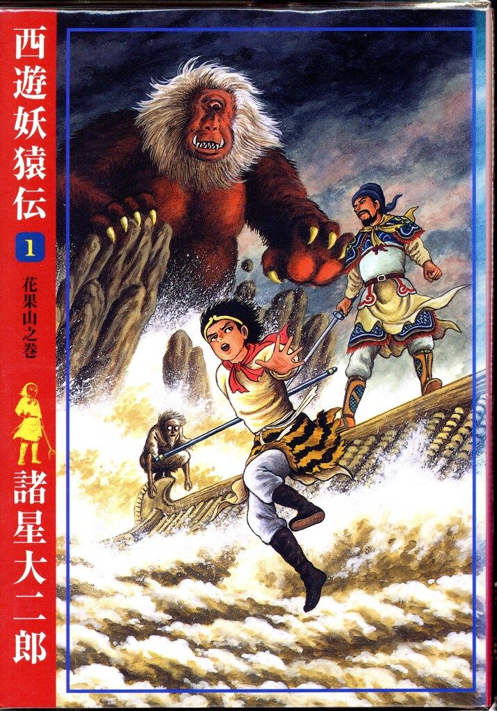 西遊妖猿伝 全16巻完結セット | 諸星 大二郎 |本 | 通販 | Amazon