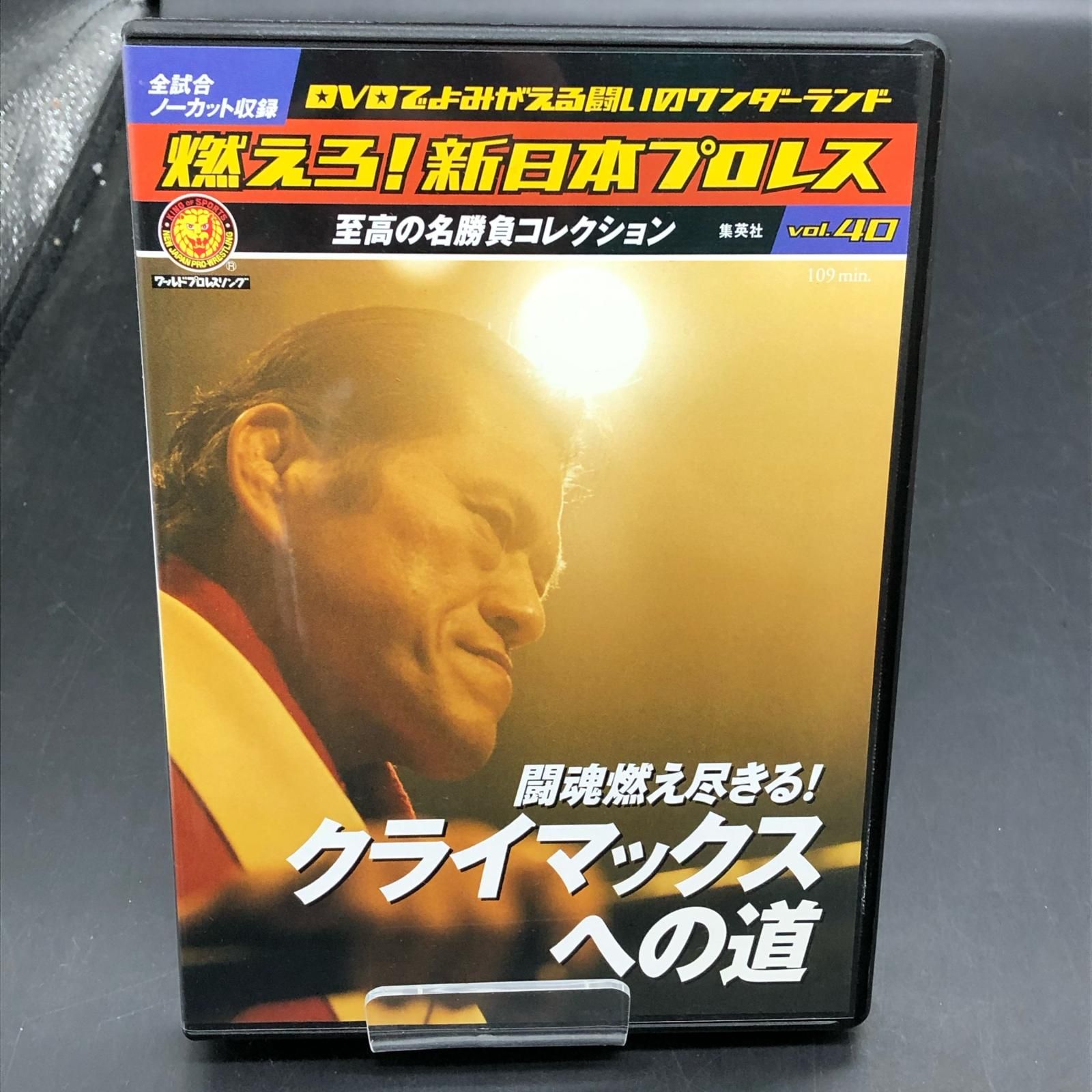 姫路東店】 中古 DVD 燃えろ！新日本プロレス vol.40 【323