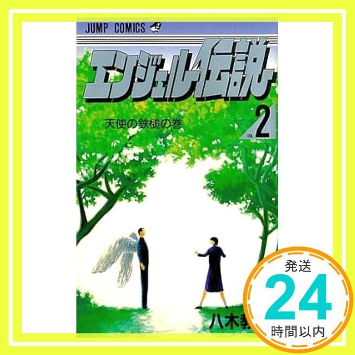エンジェル伝説 2 天使の鉄槌の巻 ジャンプコミックス 八木 教広_04