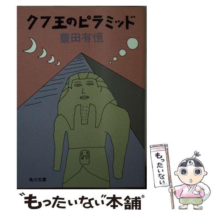 【中古】 クフ王のピラミッド （角川文庫） / 豊田 有恒 / 角川書店