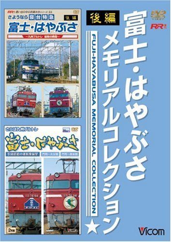 富士・はやぶさメモリアルコレクション 後編 [DVD] 【公式通販】