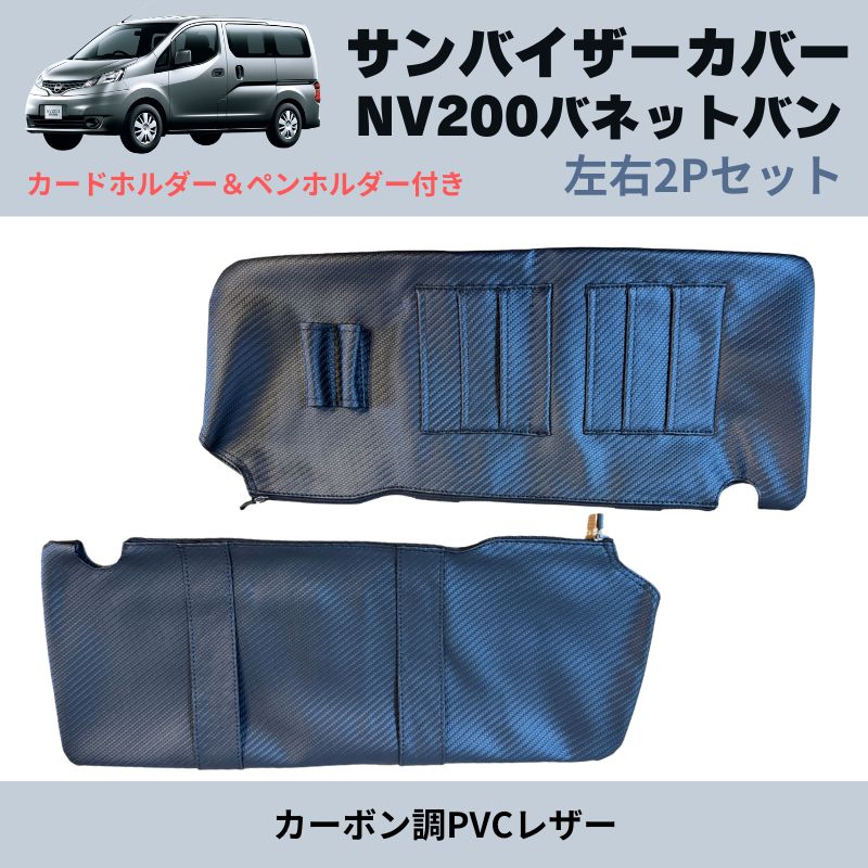 サンバイザーカバー 左右2Pセット