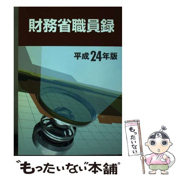 【中古】 財務省職員録 平成２４年版/大蔵財務協会 中古】 財務省職員録 平成24年版 / 大蔵財務協会 / 大蔵財務協会