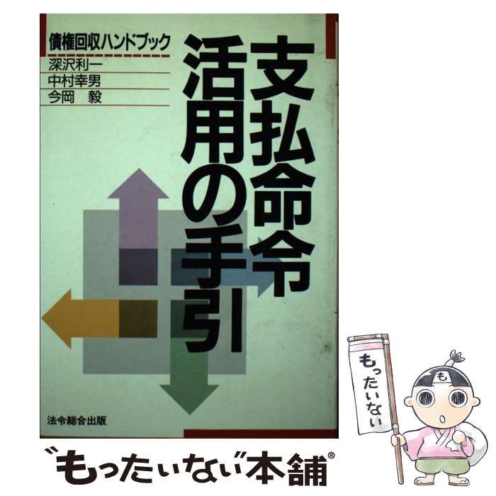 【中古】 支払命令活用の手引 債権回収ハンドブック / 深沢利一 / 法令総合出版