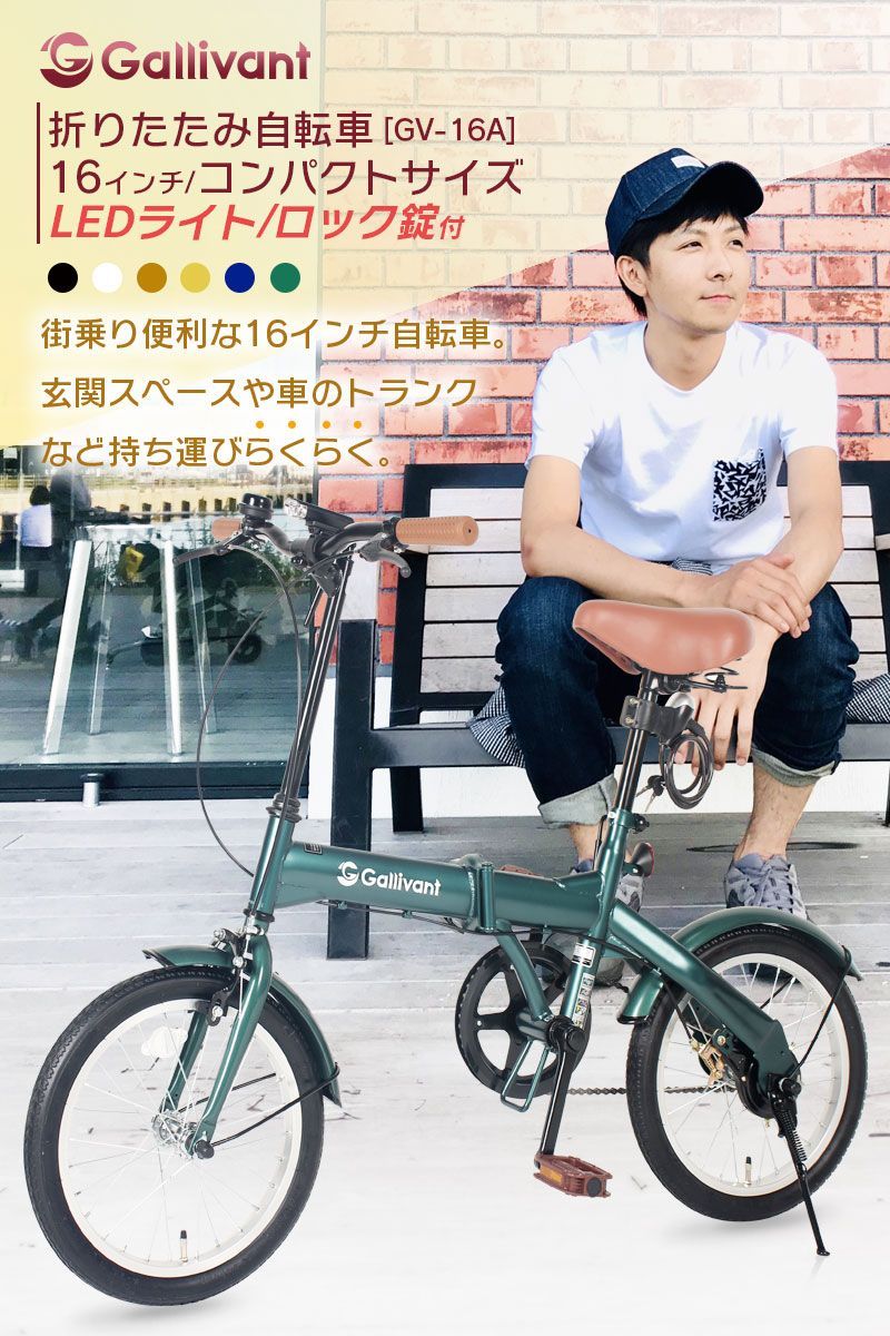 折りたたみ自転車 16インチ フロントライト カギ 玄関先 車載 軽量 新生活 通勤 通学 シティサイクル 買い物 街乗り GV-16A