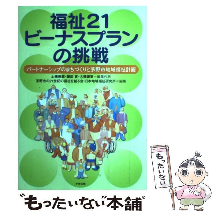【中古】 福祉21ビーナスプランの挑戦 パートナーシップのまちづくりと茅野市地域福祉計画 / 土橋善蔵  鎌田實  大橋謙策、鎌田  実 / 中央法規出版
