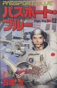 パスポート･ブルー　全巻（1-12巻セット・完結）石渡治【1週間以内発送】