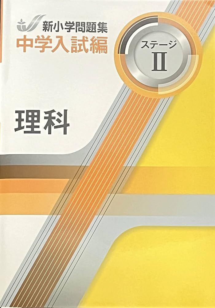 新小学問題集 中学入試編 理科 5年 ステージ2 解答付き 教育開発
