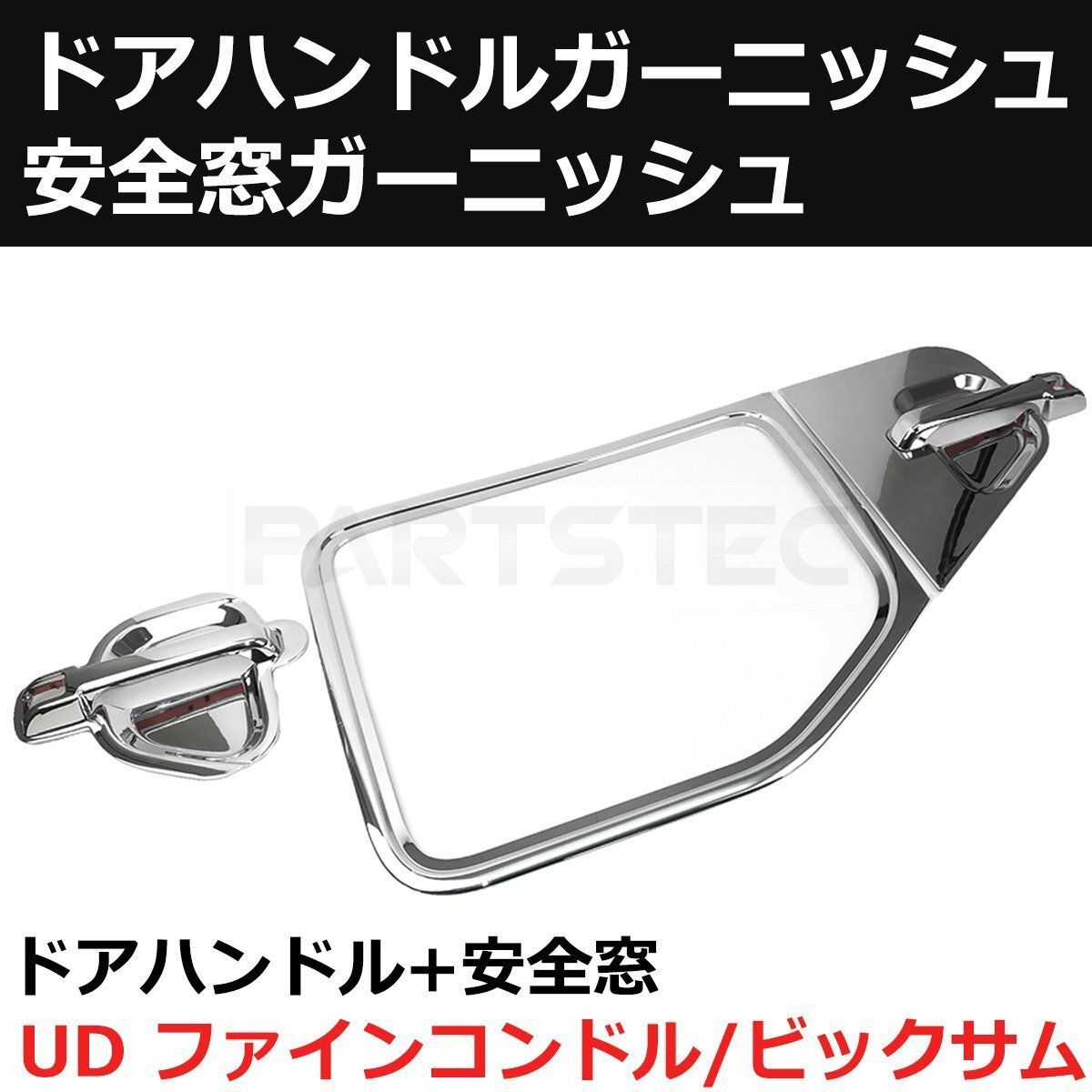 UD ファインコンドル ビックサム ドア ハンドル ガーニッシュ & 安全窓 