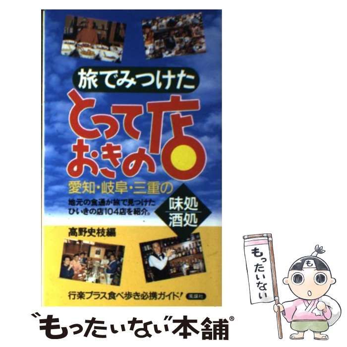 【中古】 旅でみつけたとっておきの店 愛知・岐阜・三重の味処・酒処 新版/風媒社/高野史枝 中古】 旅でみつけたとっておきの店 愛知・岐阜・三重の味処 酒処 /