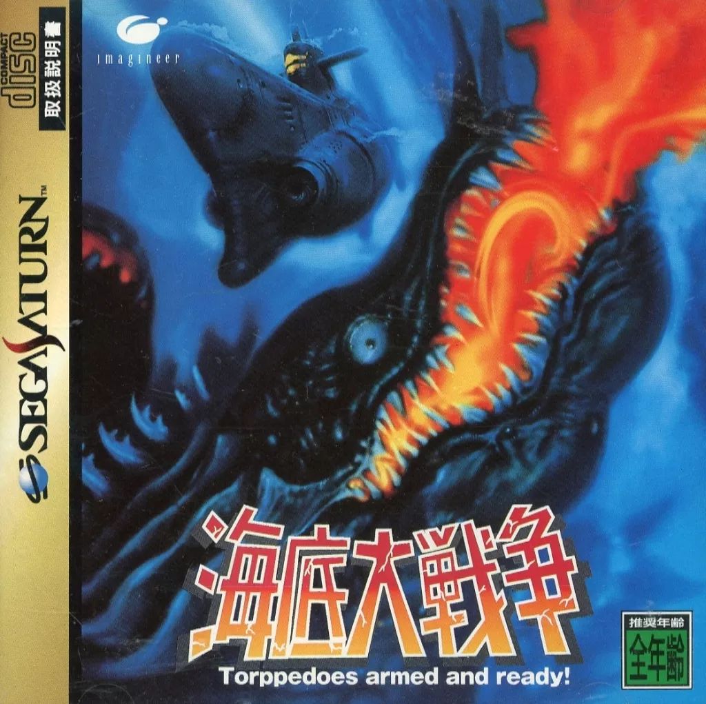 セガサターンソフト 海底大戦争
