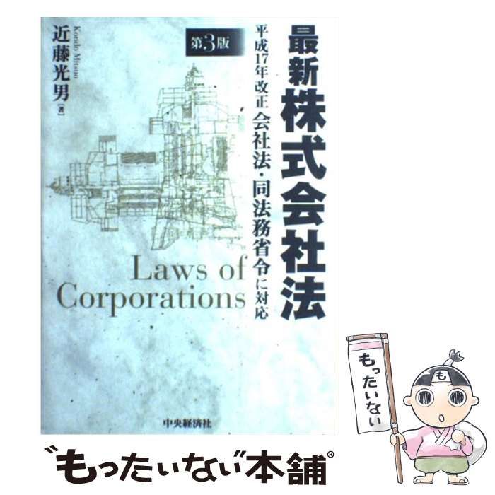 最新株式会社法 平成１７年改正会社法・同法務省令に対応 第３版/中央経済社/近藤光男（単行本） 中古】 最新株式会社法 平成17年改正会社法・同法務省令に対応