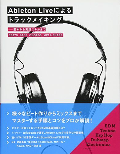 Ableton Liveによるトラックメイキング 基本から実践スキルまで／齊藤 義典、横川 理彦、KABEYAM、竹内