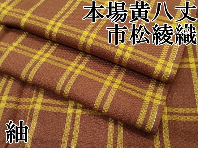 平和屋本店□極上 本場黄八丈 紬 市松綾織 格子柄 逸品 CZAA3140s5