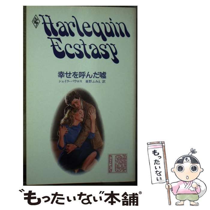【中古】 幸せを呼んだ嘘 （ハーレクイン・エクスタシー） / シェイラ パウロス、 亜野 ふみえ / ハーパーコリンズ・ジャパン