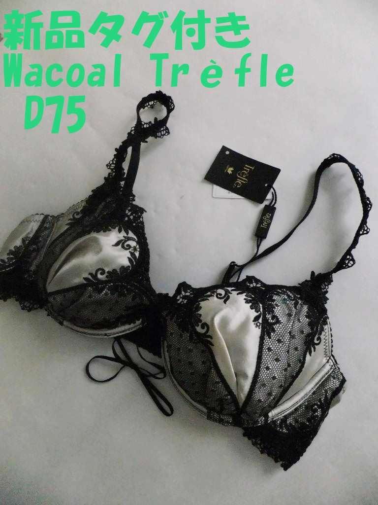 ワコール　Trefle　下着D75 ワコール Trefle ブラジャーD75