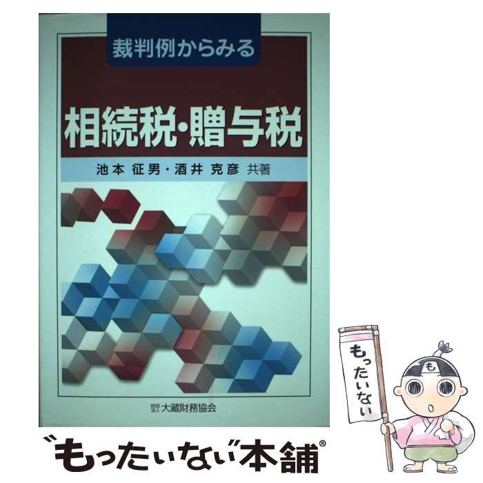 【中古】 裁判例からみる相続税法 四訂版/大蔵財務協会/池本征男 Amazon.co.jp: 裁判例からみる相続税法 四訂版 : 池本 征男