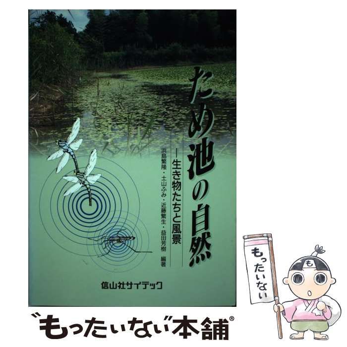 【中古】 ため池の自然 生き物たちと風景 / 浜島 繁隆 / 信山社サイテック