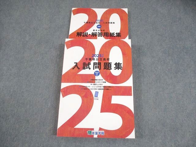 京葉学院 中3 2025年版 千葉県公立高校 入試問題集 英語/数学/国語 