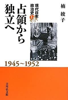 【中古-非常に良い】 占領から独立へ (現代日本政治史 1)