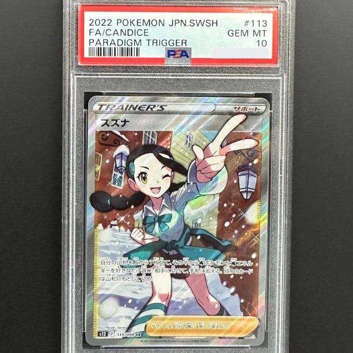 113/098 スズナ SR PSA10 - メルカリ