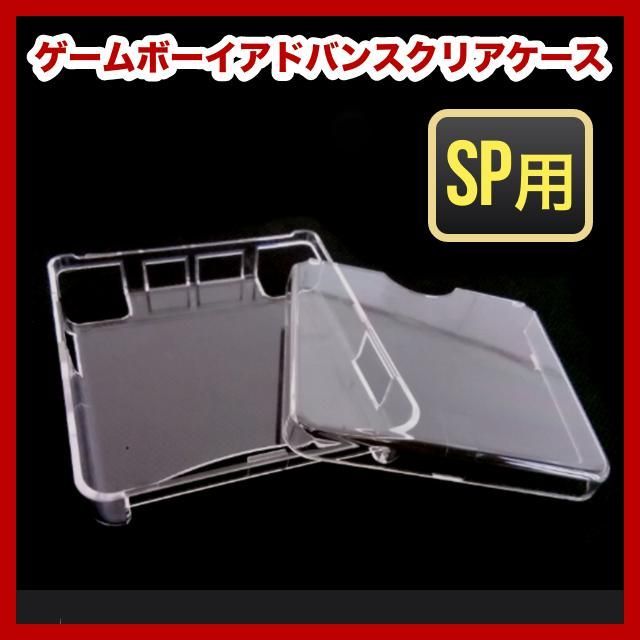 ゲームボーイアドバンスSP用 GBASP 保護カバー ハードケース クリア