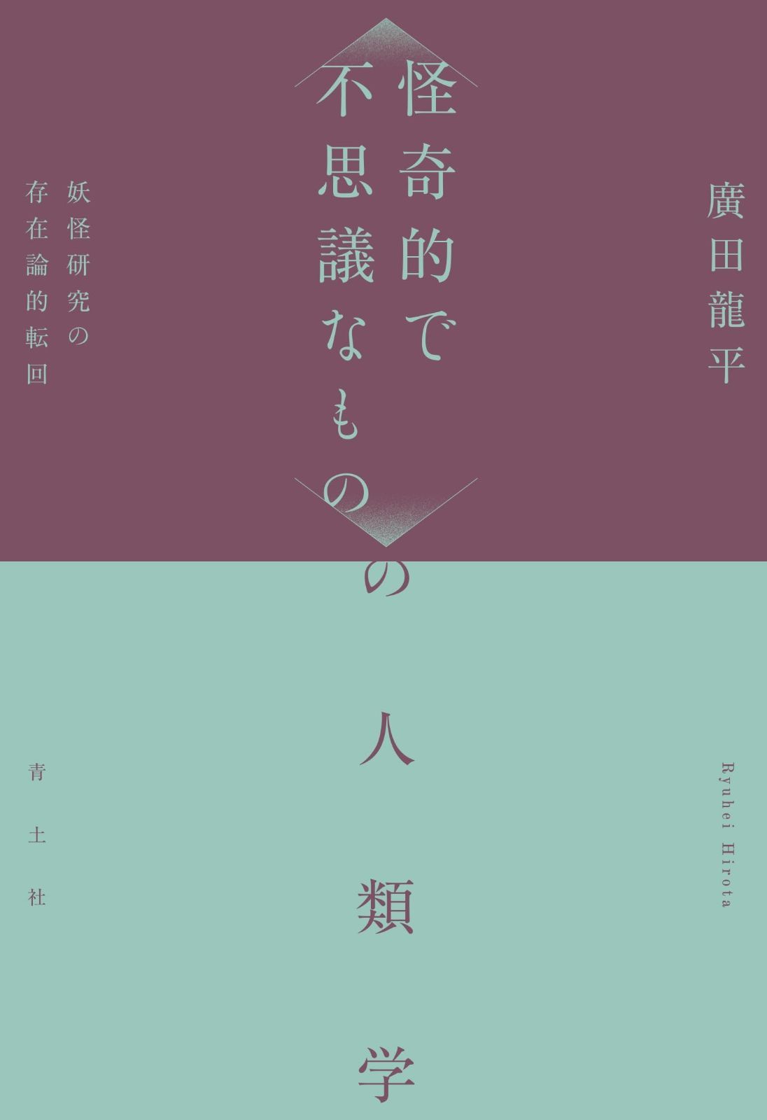 〈怪奇的で不思議なもの〉の人類学: 妖怪研究の存在論的転回