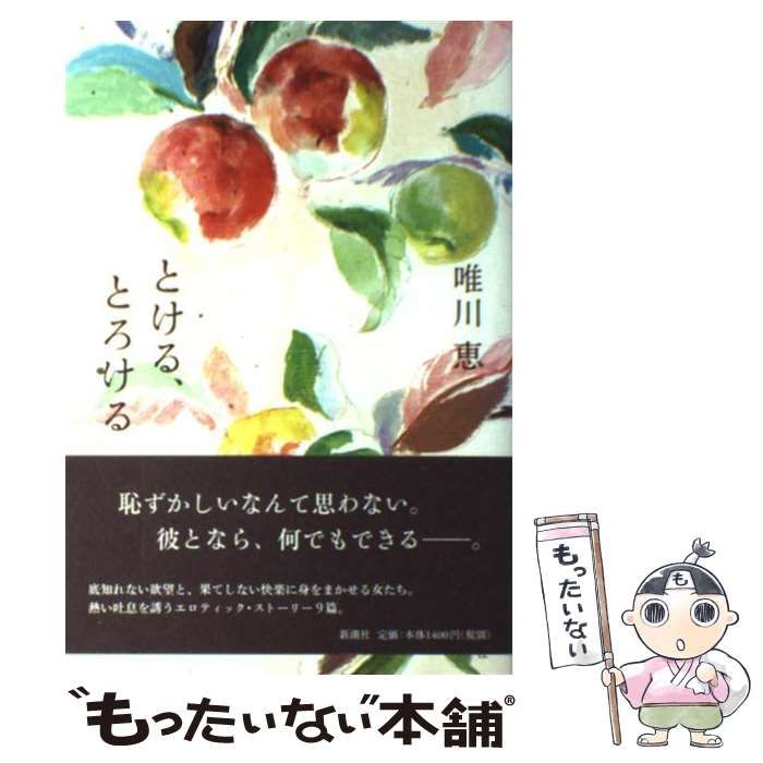 中古】 とける、とろける / 唯川 恵 / 新潮社 - メルカリ