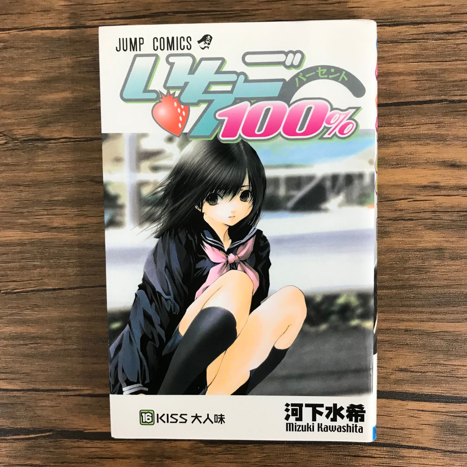 いちご。100缶 いちご100% 16巻/【作者】河下水希/GF-0225011646-YP/GF09621