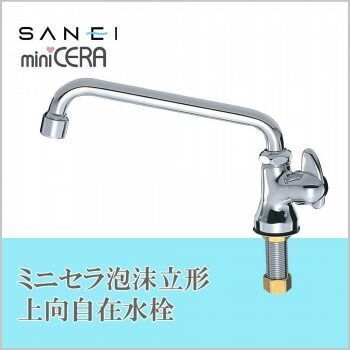 三栄水栓 SANEI ミニセラ泡沫立形上向自在水栓JA575H-13