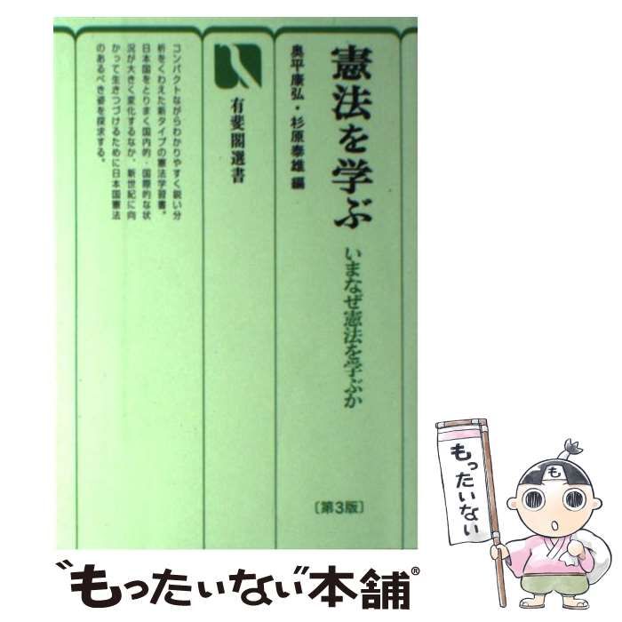 【中古】 憲法 ３/有斐閣/奥平康弘 憲法〈3〉憲法が保障する権利 (有斐閣法学叢書10) | 奥平 康弘