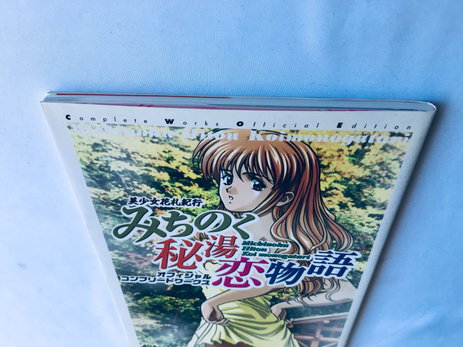 美少女花札紀行みちのく秘湯恋物語 オフィシャルコンプリートワークス　攻略本 美少女花札 みちのく秘湯恋物語 オフィシャルワークス