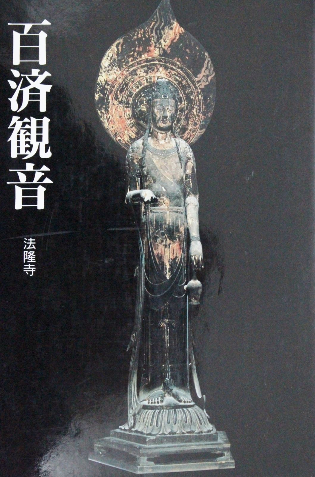 新作登場，品質保証 百済観音―法隆寺 その他