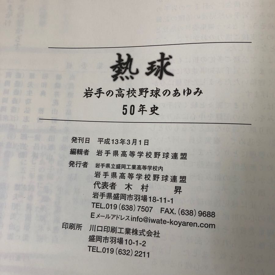 3-#熱球 岩手の高校野球のあゆみ50年史 岩手県高等学校野球連盟 2001年 平成13年 3月 1日 函入 よごれ有 甲子園 年表 盛岡 花巻 スポーツ 3-#熱球 岩手の高校野球のあゆみ50年史 岩手県高等学校野球連盟