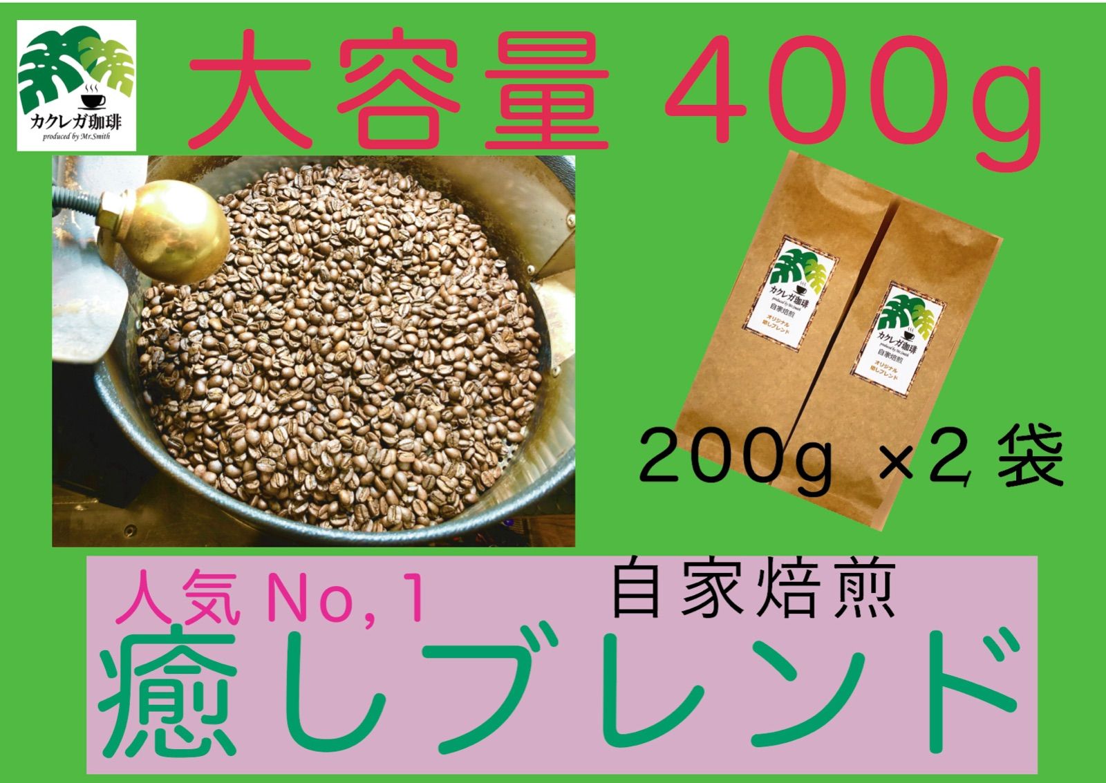 メルカリShops - 自家焙煎 コーヒー豆 オリジナル癒しブレンド400g 珈琲 大容量人気