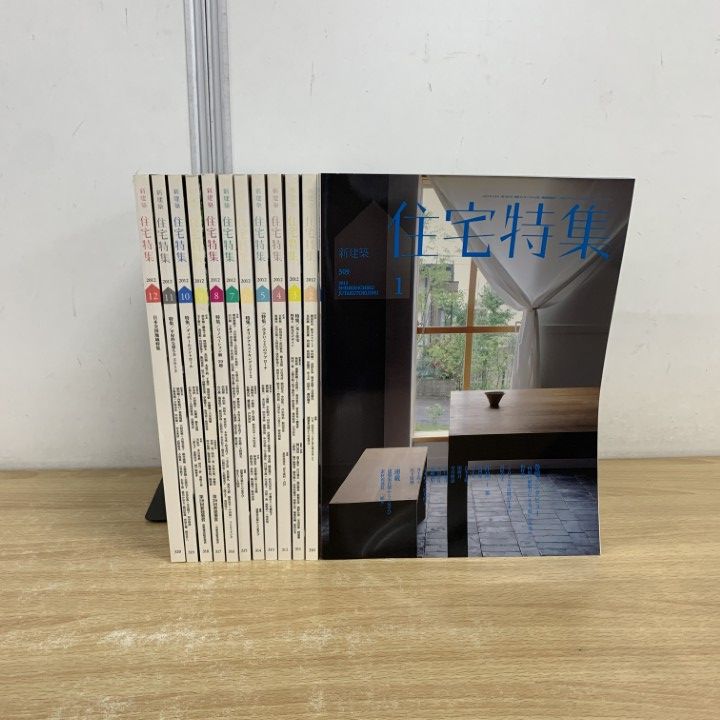 新建築 住宅特集 2012年 1-12月号　12冊 △01)【同梱不可】新建築 住宅特集 2012年1月号～12月号 計12冊